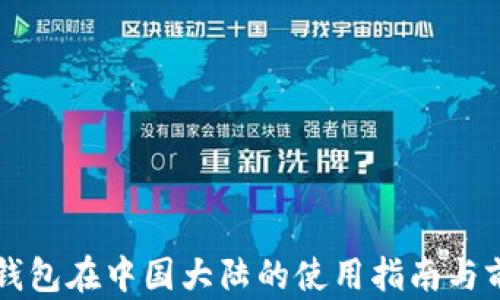 
比特币钱包在中国大陆的使用指南与前景分析