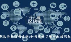 以太坊钱包价格行情查询
