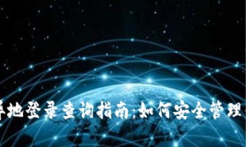区块链钱包异地登录查询指南：如何安全管理你的数字资产