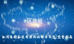 如何选择和使用活的比特