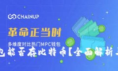 以太坊钱包能否存比特币
