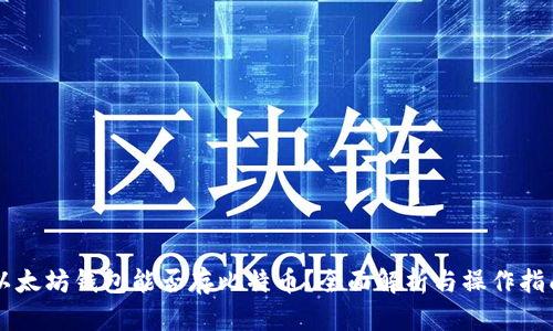 以太坊钱包能否存比特币？全面解析与操作指南