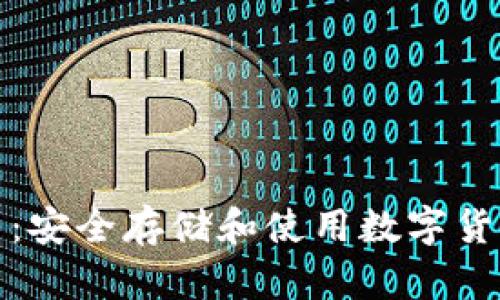 纸钱包虚拟币：安全存储和使用数字货币的最佳选择