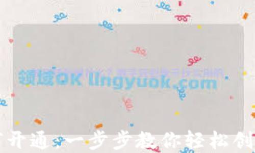 
区块链钱包如何开通：一步步教你轻松创建数字资产钱包