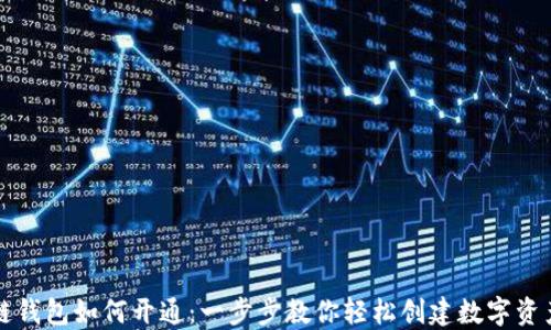 
区块链钱包如何开通：一步步教你轻松创建数字资产钱包