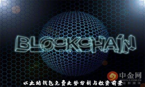 
以太坊钱包免费走势分析与投资前景