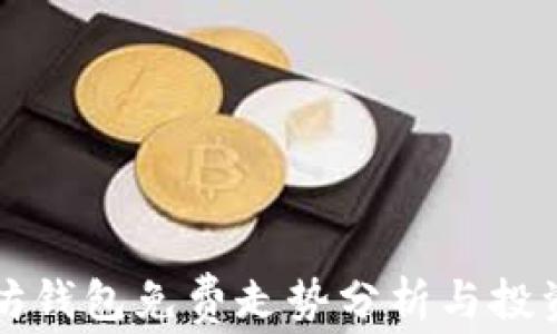 
以太坊钱包免费走势分析与投资前景