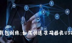 USDT钱包到账：如何快速准
