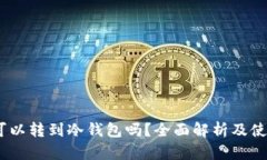 USDt可以转到冷钱包吗？全