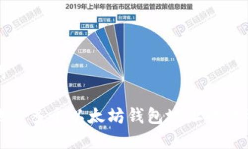 思考的和关键词

如何安全高效地将多个以太坊钱包地址收款整合至一个账户