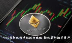 Plus钱包比特币提现全攻略