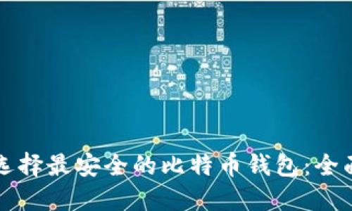 如何选择最安全的比特币钱包：全面指南