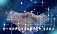 如何选择最安全的比特币