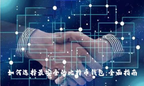 如何选择最安全的比特币钱包：全面指南