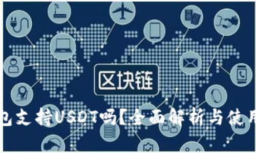 TP钱包支持USDT吗？全面解析与使用指南
