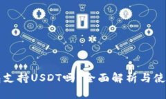 TP钱包支持USDT吗？全面解