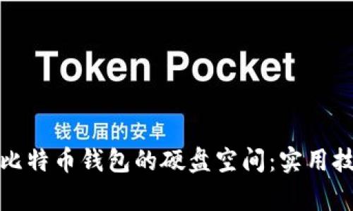 如何有效管理比特币钱包的硬盘空间：实用技巧与注意事项