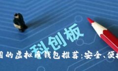 2023年好用的虚拟币钱包推