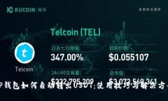 TP钱包如何自动转出USDT：