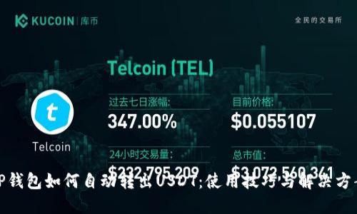 TP钱包如何自动转出USDT：使用技巧与解决方案