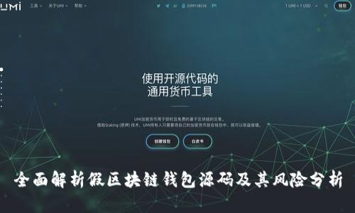 全面解析假区块链钱包源码及其风险分析