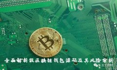 全面解析假区块链钱包源