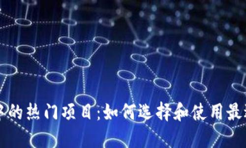 以太坊钱包中的热门项目：如何选择和使用最适合你的选项
