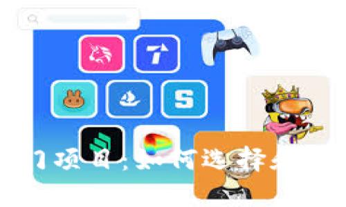 以太坊钱包中的热门项目：如何选择和使用最适合你的选项