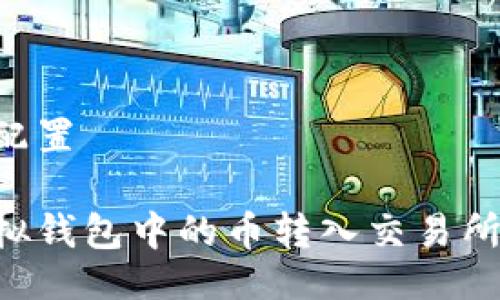 及关键词配置

如何将虚拟钱包中的币转入交易所：详尽指南
