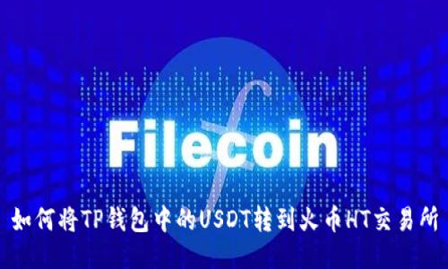 如何将TP钱包中的USDT转到火币HT交易所