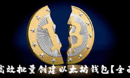   
如何高效批量创建以太坊钱包？全面指南