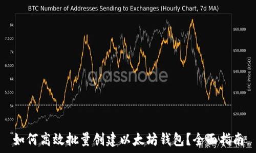  
如何高效批量创建以太坊钱包？全面指南