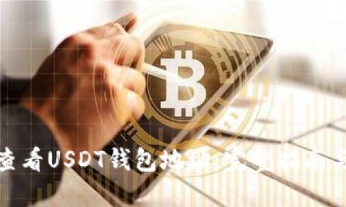 如何查看USDT钱包地址：完整指南与步骤