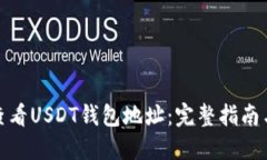 如何查看USDT钱包地址：完