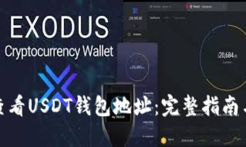 如何查看USDT钱包地址：完整指南与步骤