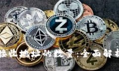 比特币钱包接收地址的数