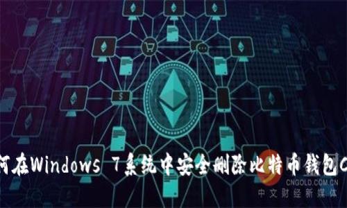 : 如何在Windows 7系统中安全删除比特币钱包CPAN？