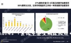 : 如何在Windows 7系统中安全