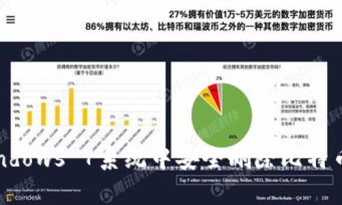 : 如何在Windows 7系统中安全删除比特币钱包CPAN？