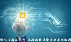 深入了解冷钱包：保障比