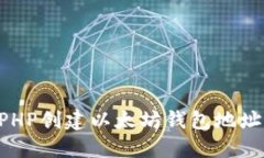 如何使用PHP创建以太坊钱