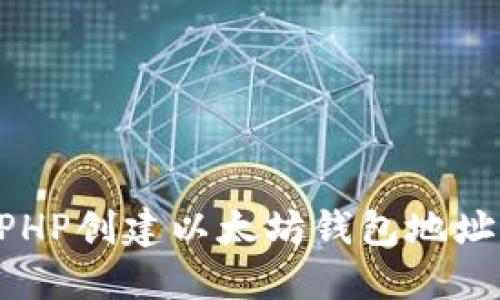 如何使用PHP创建以太坊钱包地址：完整指南
