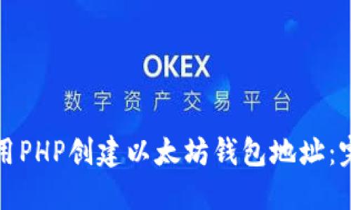 如何使用PHP创建以太坊钱包地址：完整指南