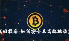 比特币钱包账号找回指南