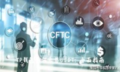 TP钱包如何出售USDT: 全面指
