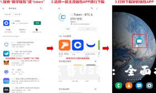 TP钱包如何出售USDT: 全面指南
