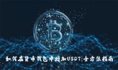 如何在货币钱包中增加U