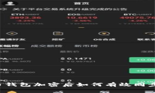 比特币钱包加密后如何有效同步数据？