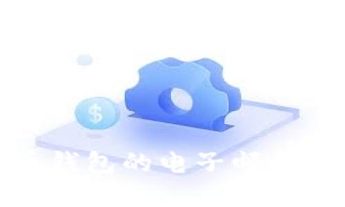 全面了解比特币钱包的电子邮件管理及其安全性