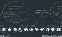 全面了解比特币钱包的电